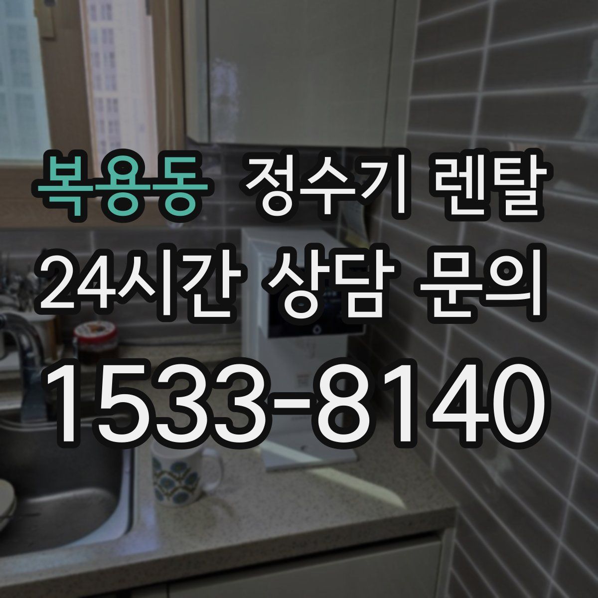 복용동 정수기 렌탈