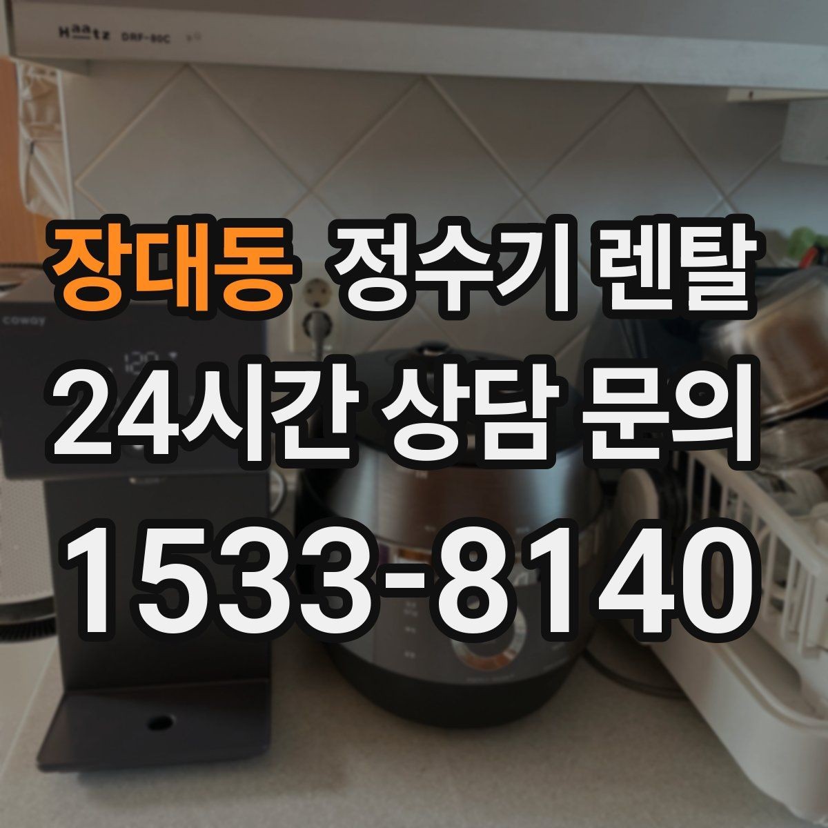장대동 정수기 렌탈 냉수 온수 정수 구성은 어떻게 고를까