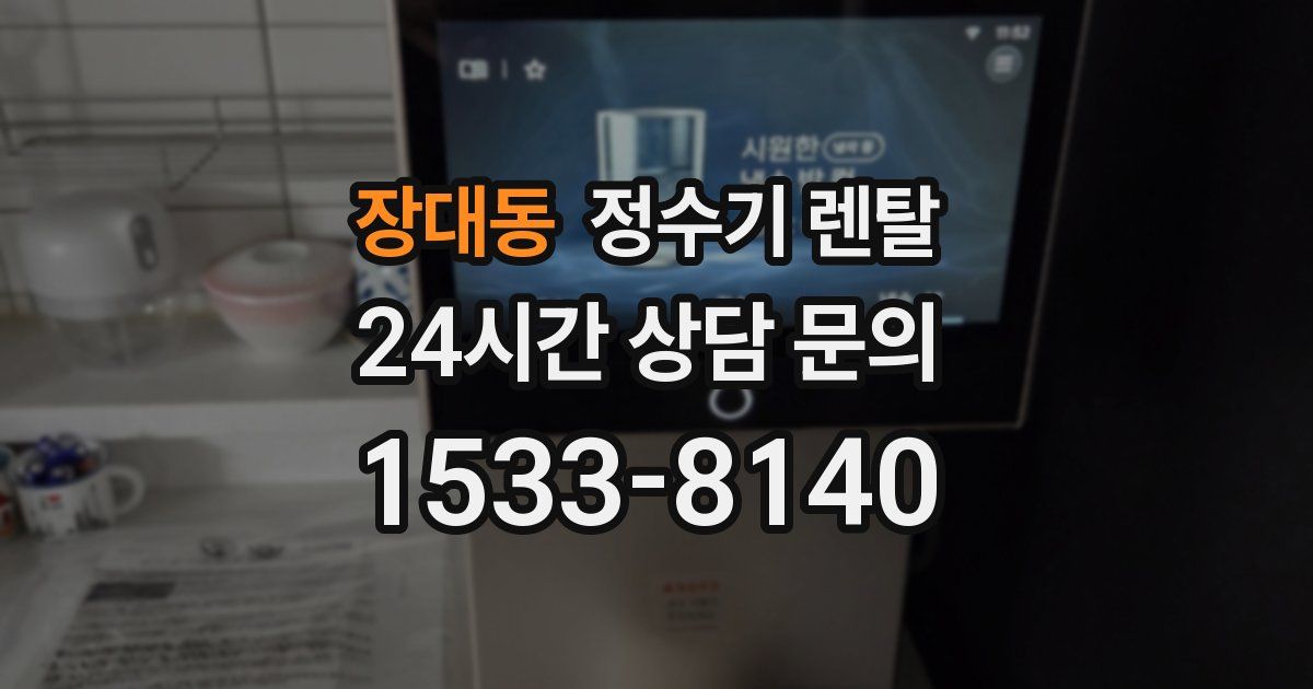 장대동 정수기 렌탈