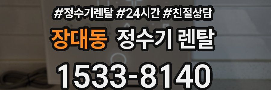 장대동 정수기 렌탈