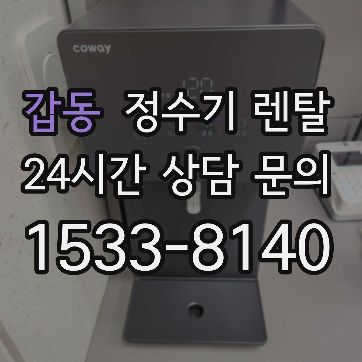 갑동 정수기 렌탈 위생이 신경 쓰이면 살균 기능부터 체크