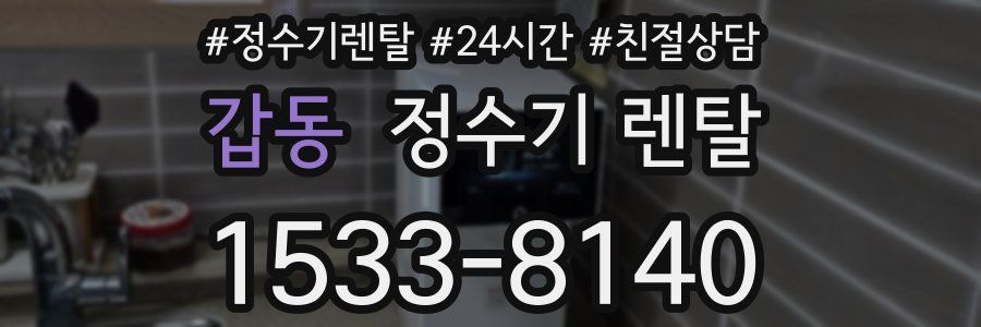 갑동 정수기 렌탈