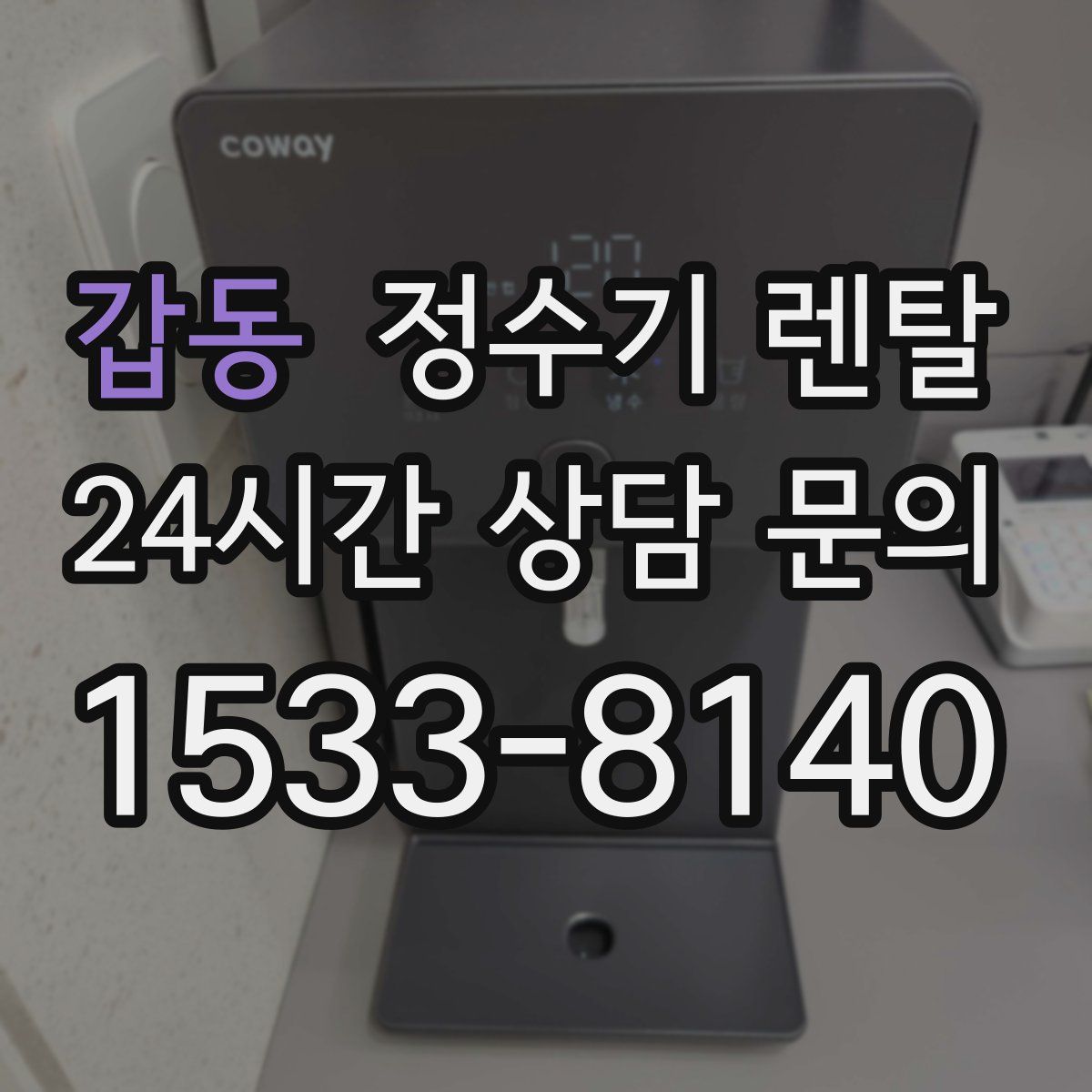 갑동 정수기 렌탈