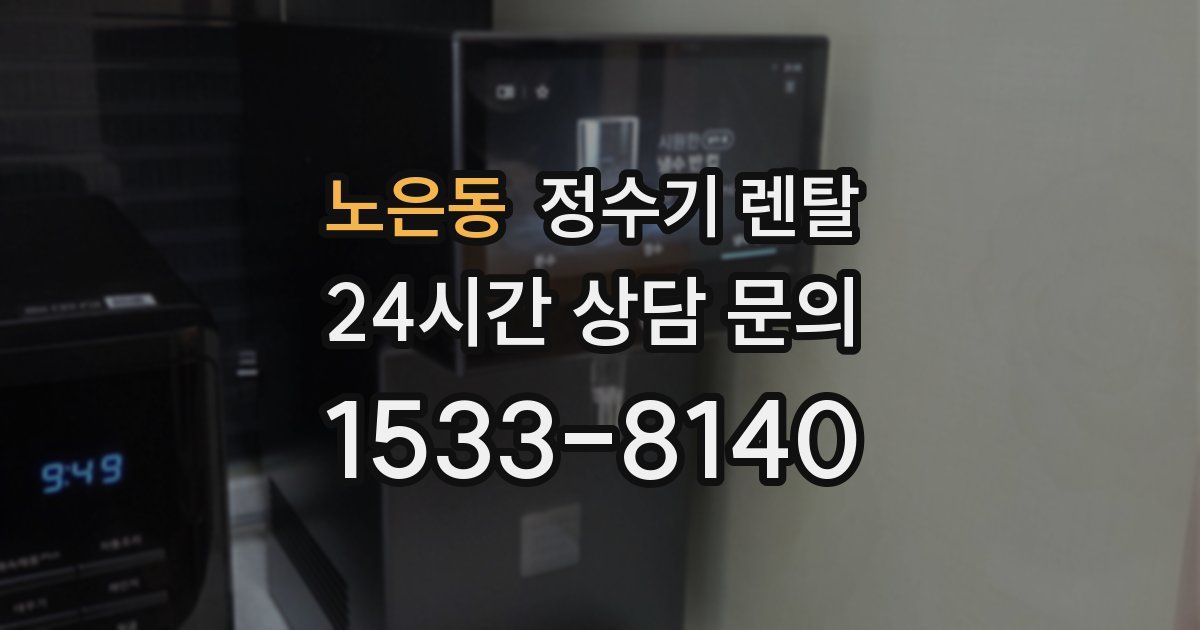 노은동 정수기 렌탈
