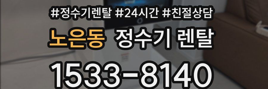 노은동 정수기 렌탈