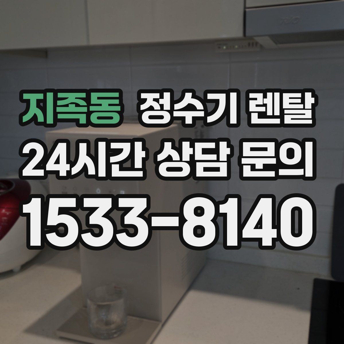 지족동 정수기 렌탈 코크(출수구) 관리가 중요한 이유
