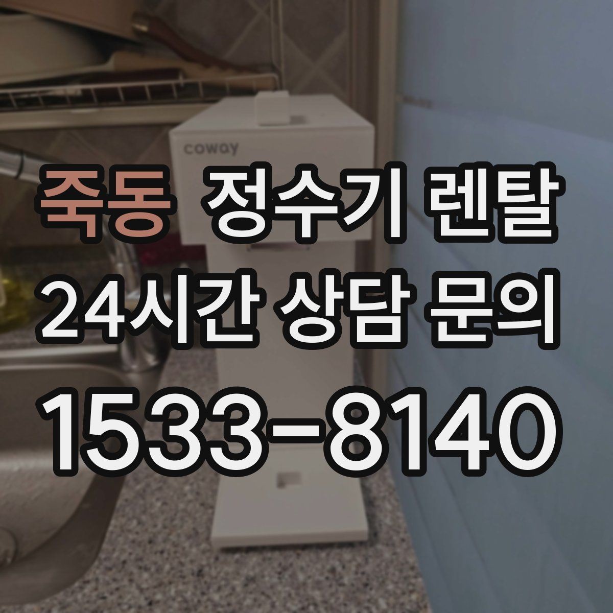 죽동 정수기 렌탈 구매보다 렌탈이 유리한 이유 정리