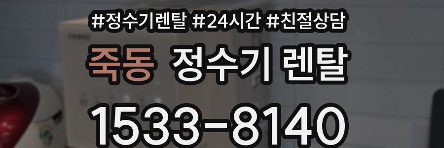 죽동 정수기 렌탈
