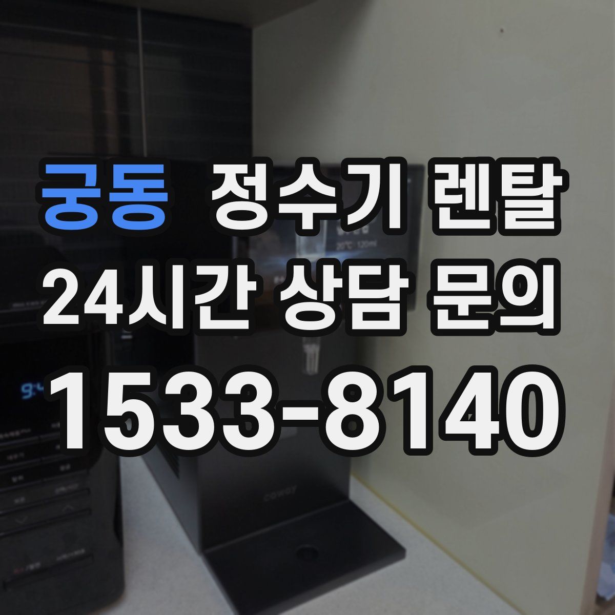 궁동 정수기 렌탈