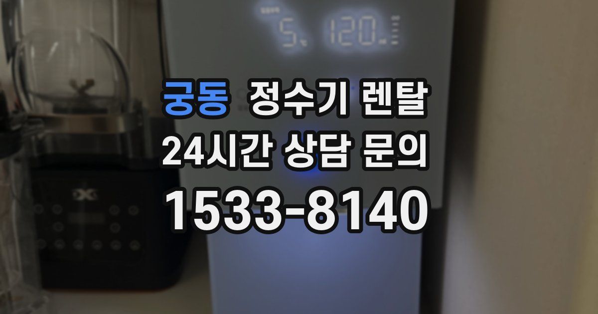 궁동 정수기 렌탈