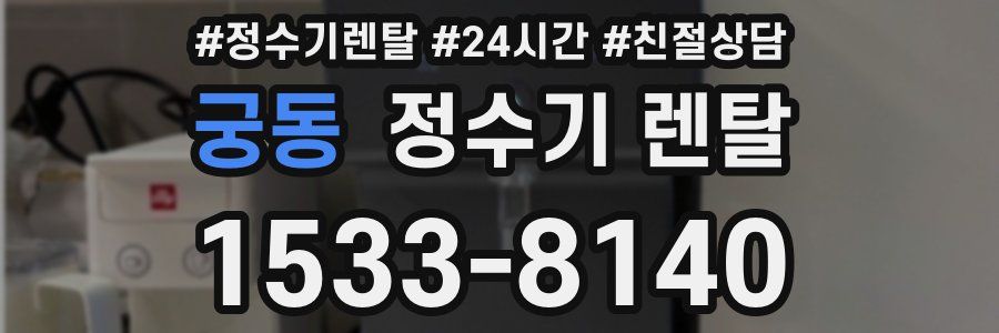 궁동 정수기 렌탈