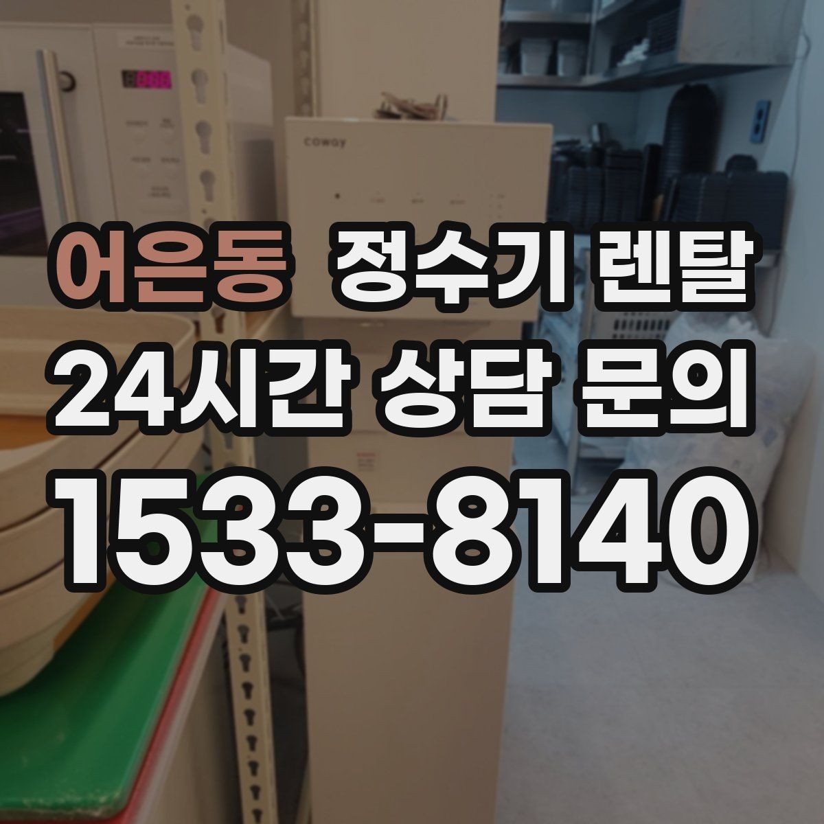 어은동 정수기 렌탈 요리 물이 필요하면 정수량이 중요한 이유