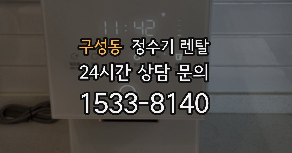 구성동 정수기 렌탈