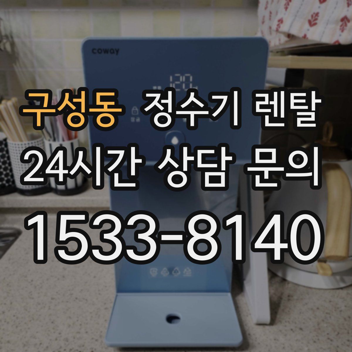 구성동 정수기 렌탈