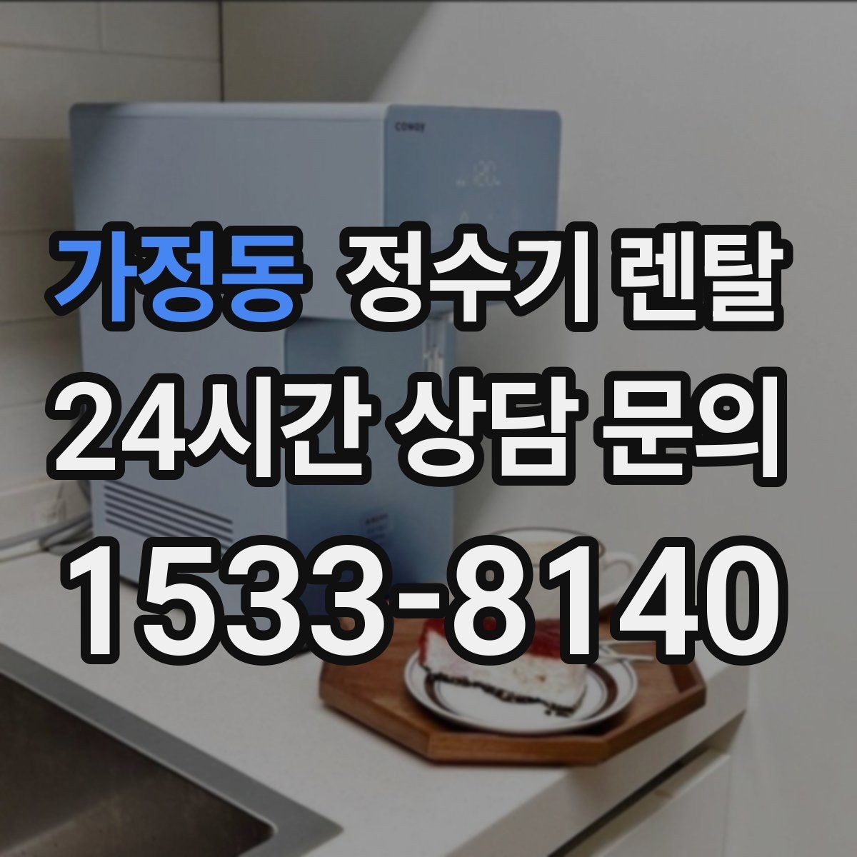 가정동 정수기 렌탈 큰 텀블러도 편하게 받는 제품 고르는 기준