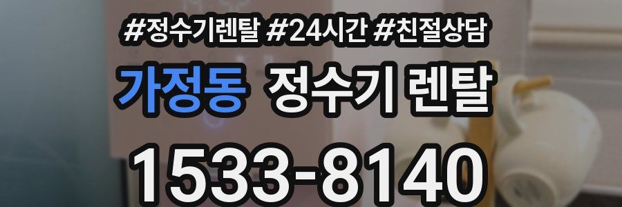 가정동 정수기 렌탈