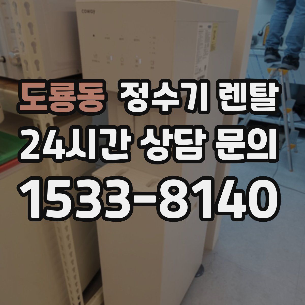 도룡동 정수기 렌탈