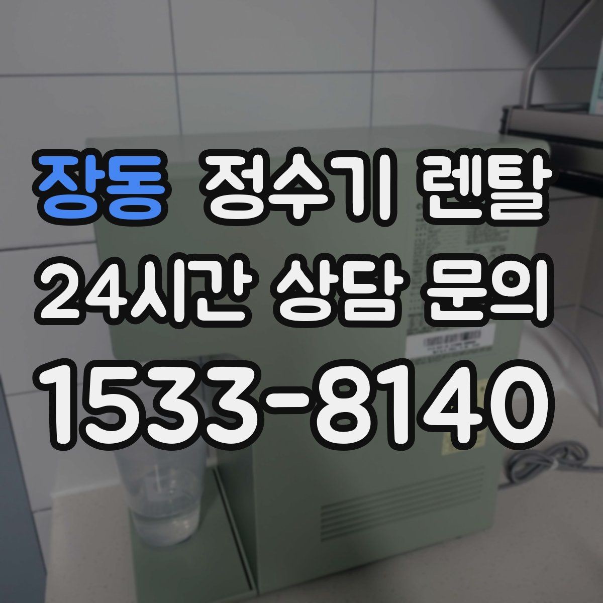 장동 정수기 렌탈 빌트인형과 스탠드형 차이 정리