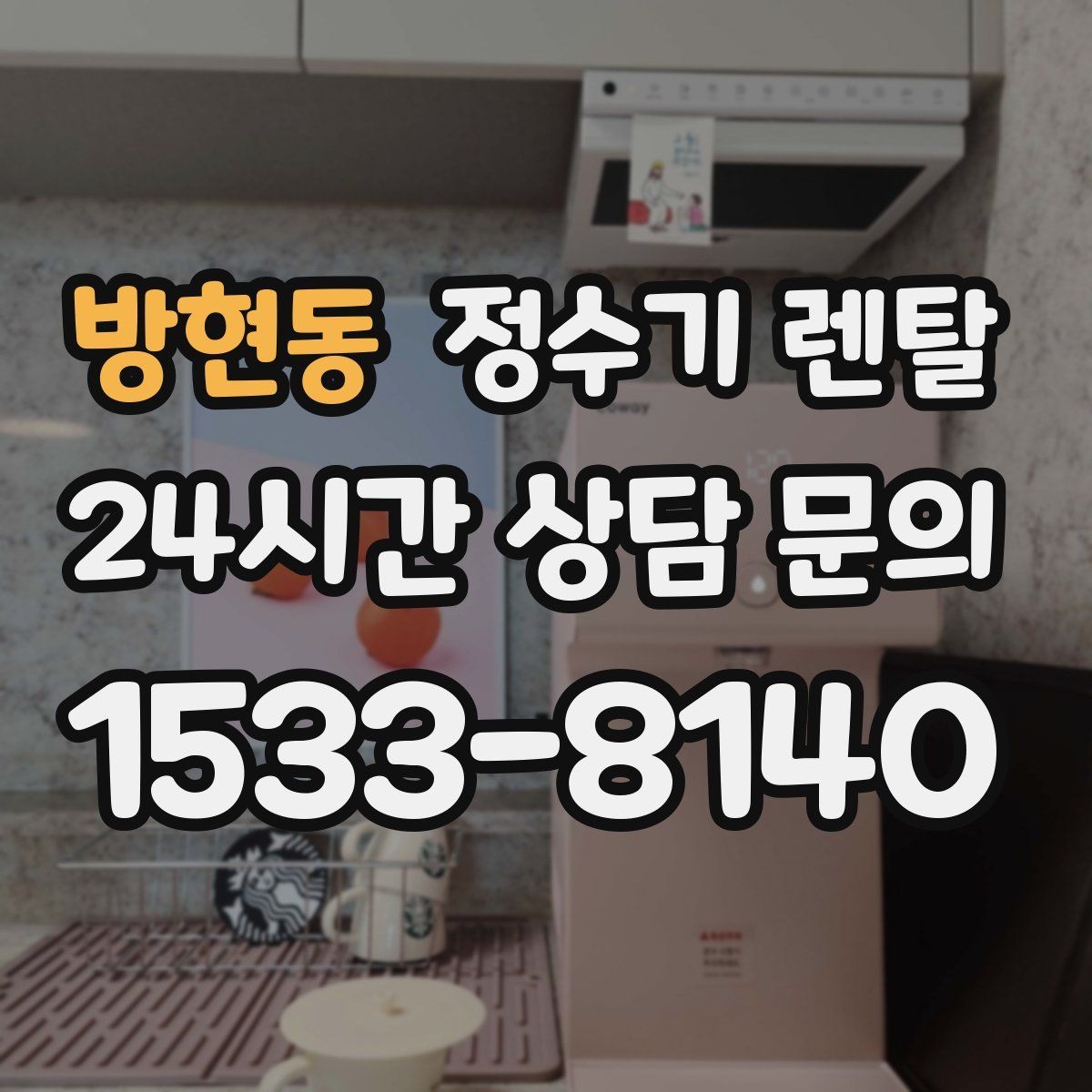 방현동 정수기 렌탈 조작이 쉬운 제품을 고르는 방법