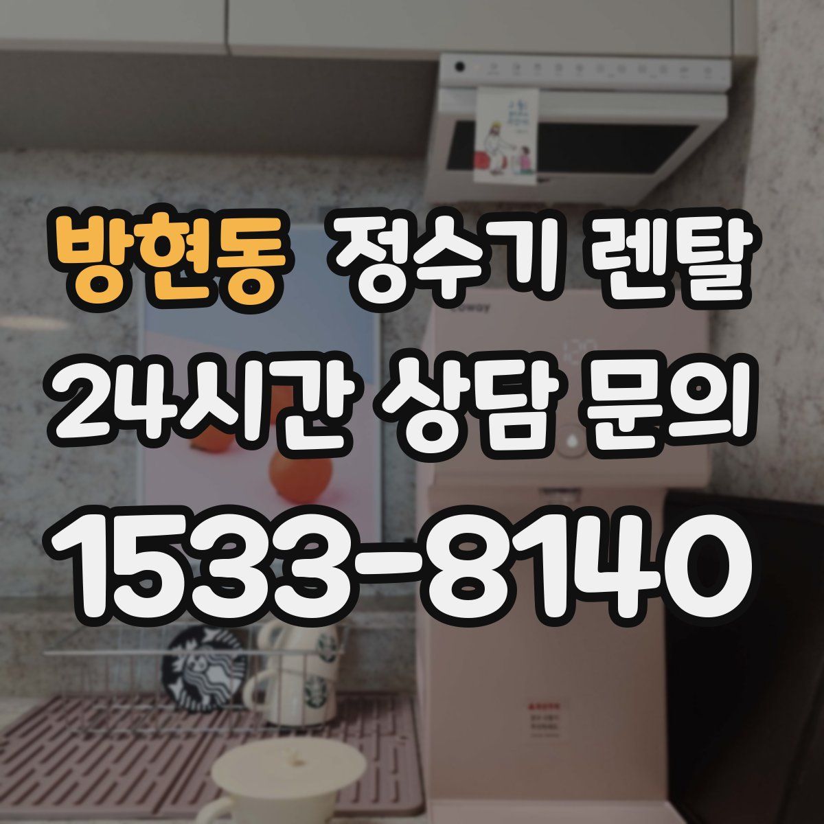 방현동 정수기 렌탈