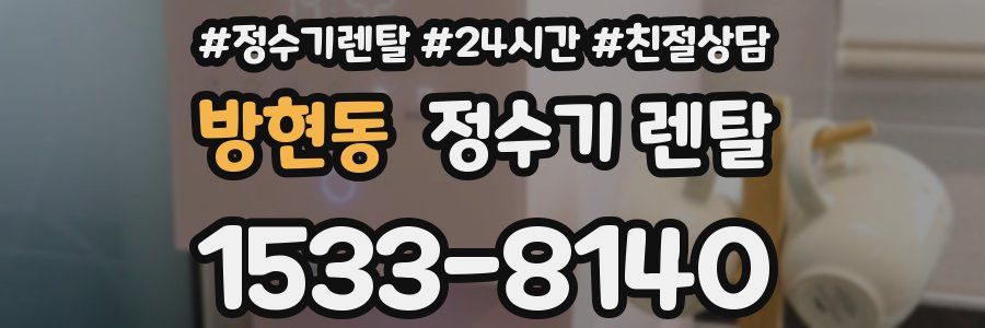 방현동 정수기 렌탈