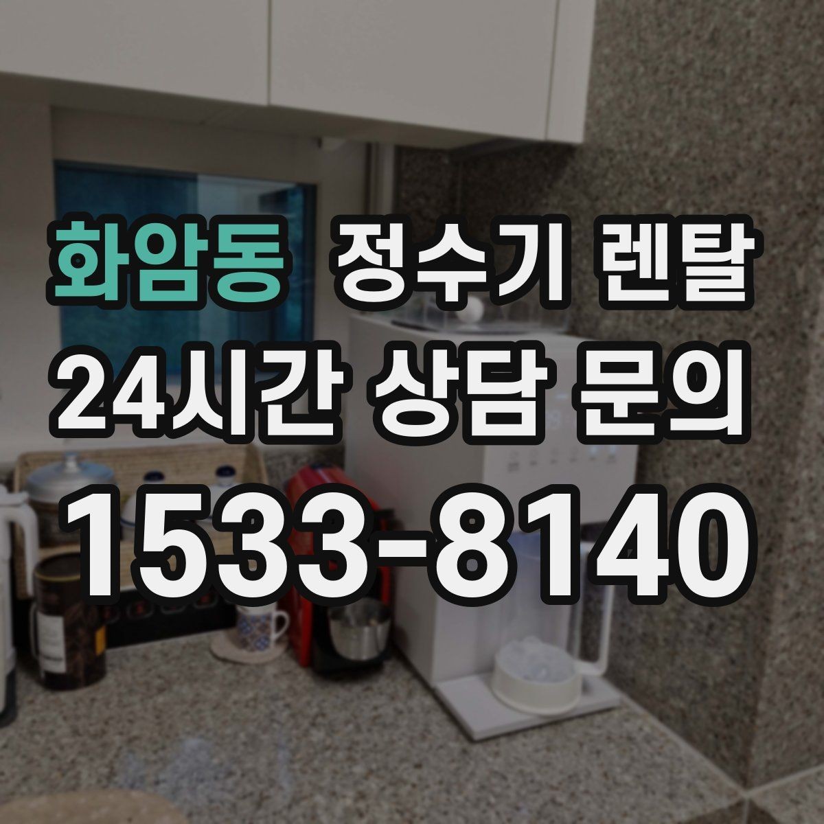 화암동 정수기 렌탈 다인원 사용 시 용량이 중요한 이유