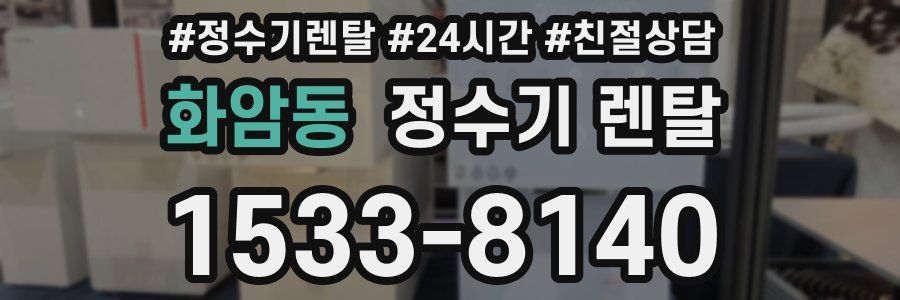 화암동 정수기 렌탈