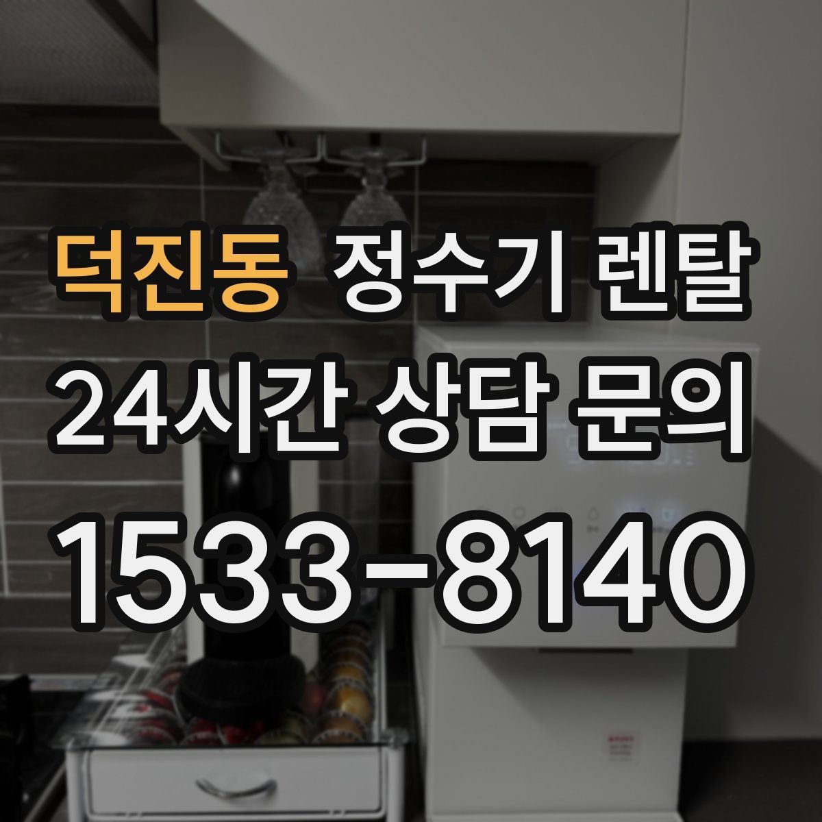 덕진동 정수기 렌탈 필터 교체 주기 표기, 어떻게 해석할까