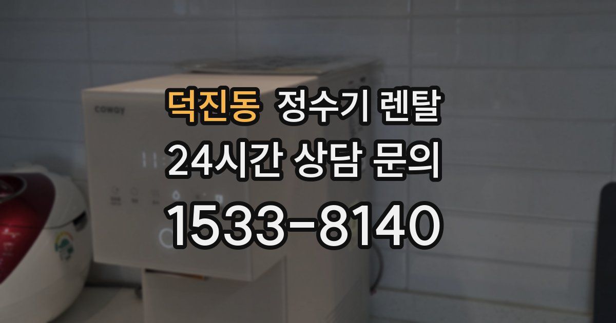 덕진동 정수기 렌탈