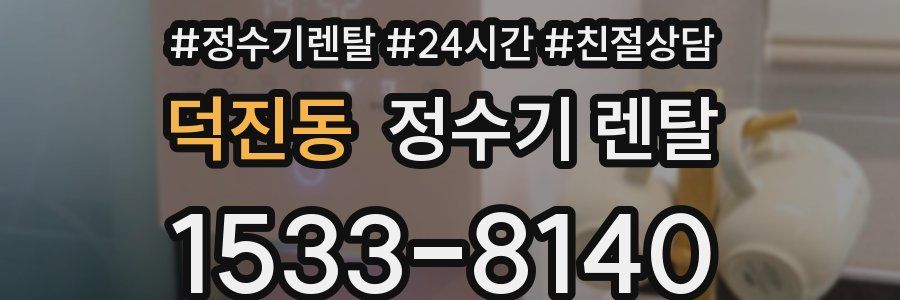 덕진동 정수기 렌탈