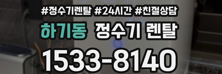 하기동 정수기 렌탈