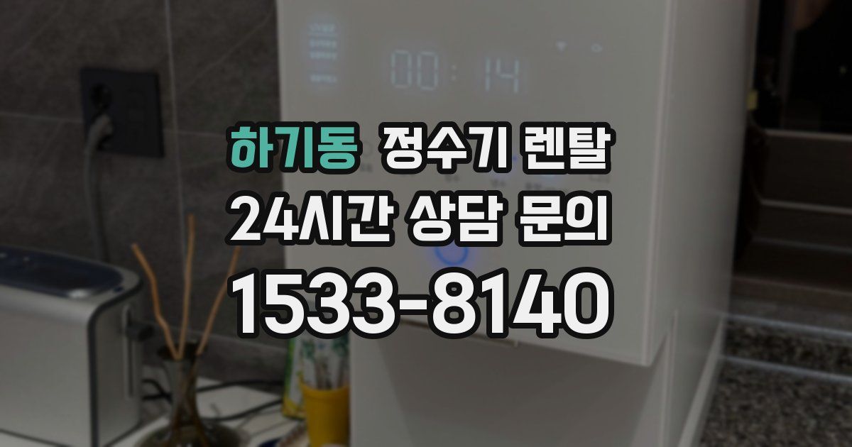 하기동 정수기 렌탈