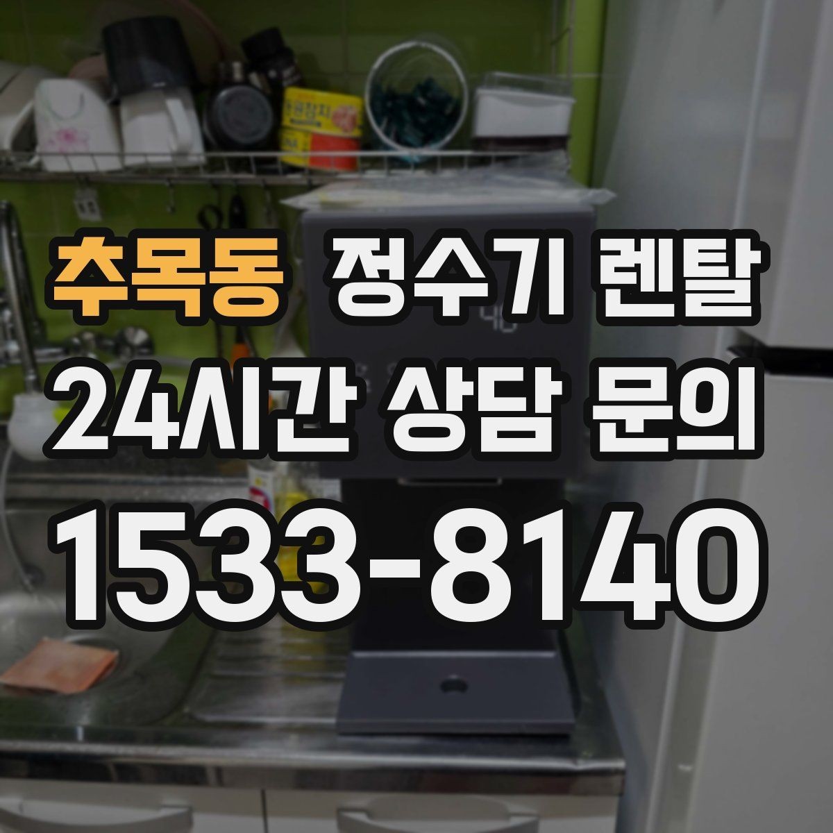 추목동 정수기 렌탈 정수기 물맛이 갑자기 변하면 필터부터 의심