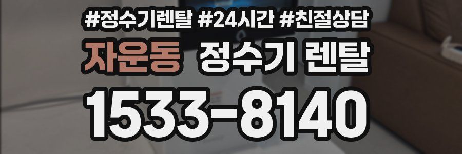 자운동 정수기 렌탈