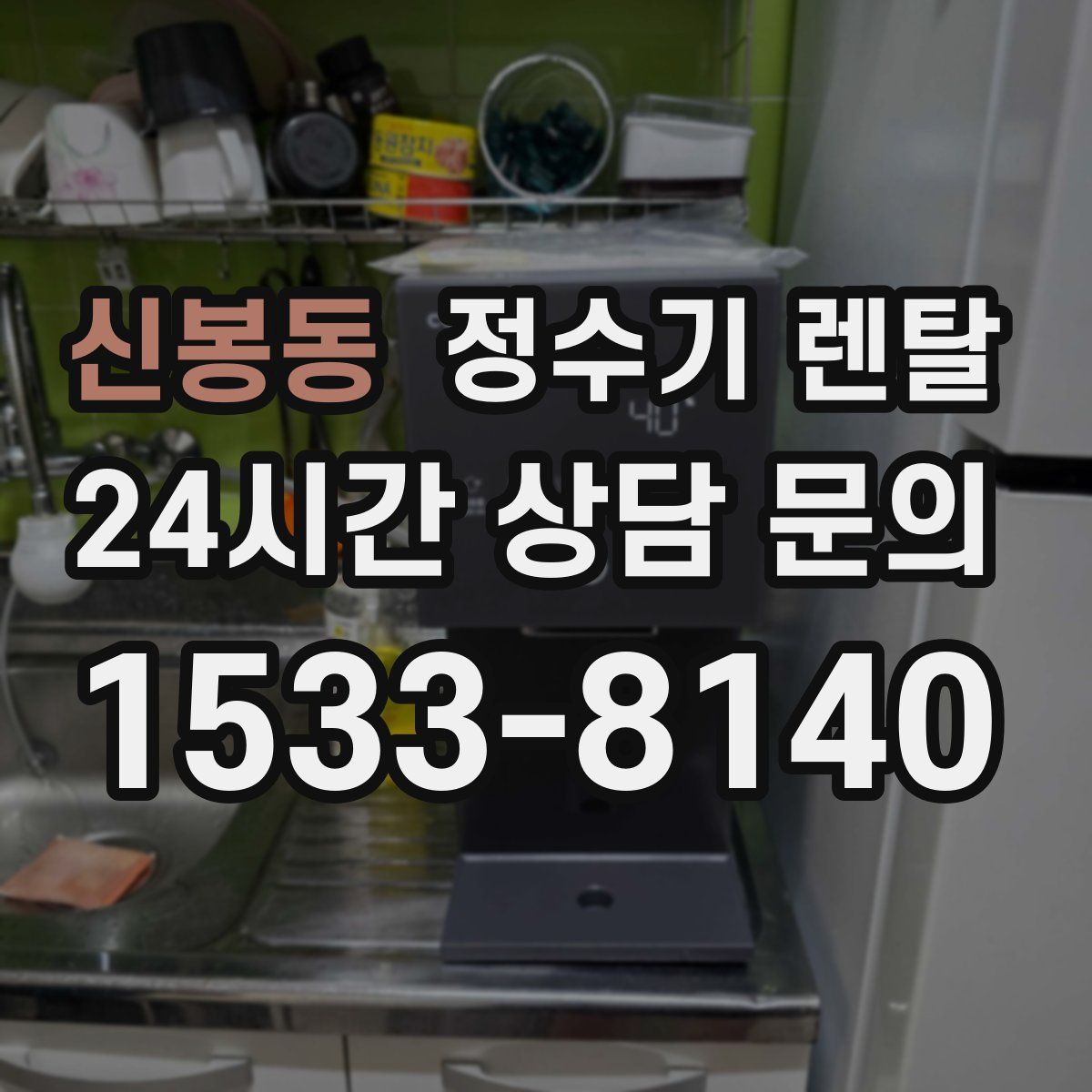 신봉동 정수기 렌탈