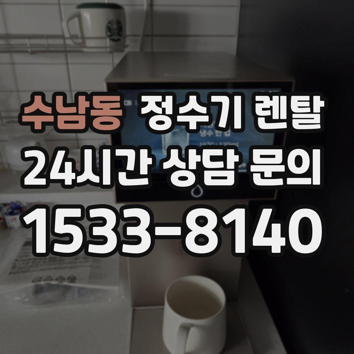수남동 정수기 렌탈 미네랄 유지형을 찾는 이유를 정리