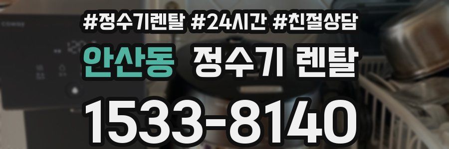 안산동 정수기 렌탈