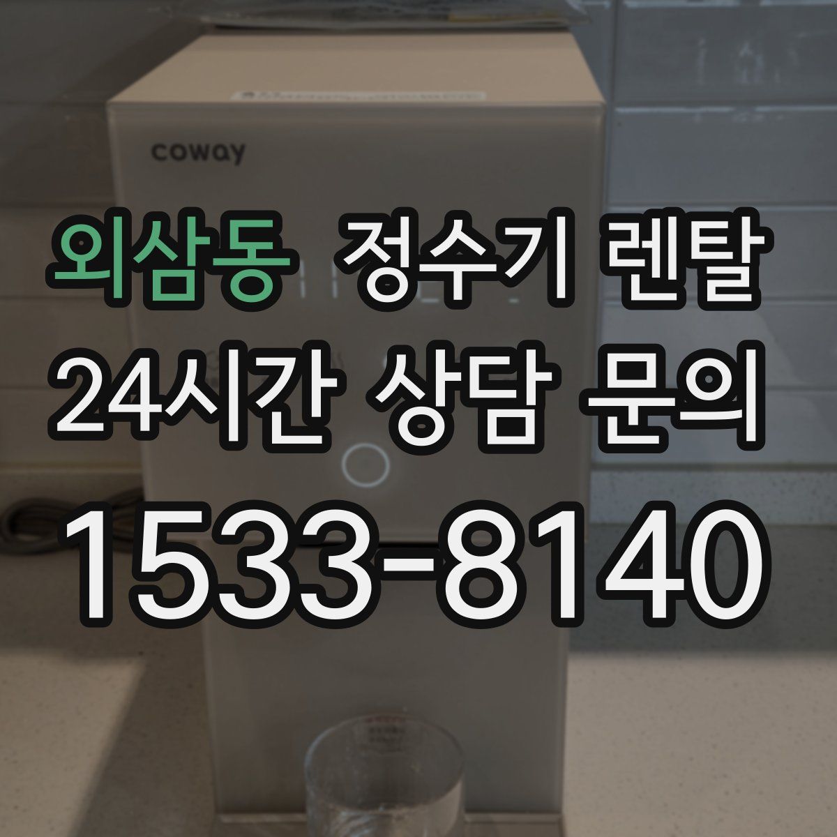 외삼동 정수기 렌탈
