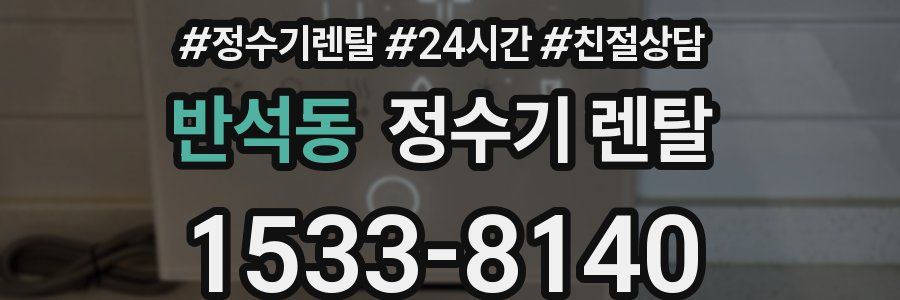 반석동 정수기 렌탈