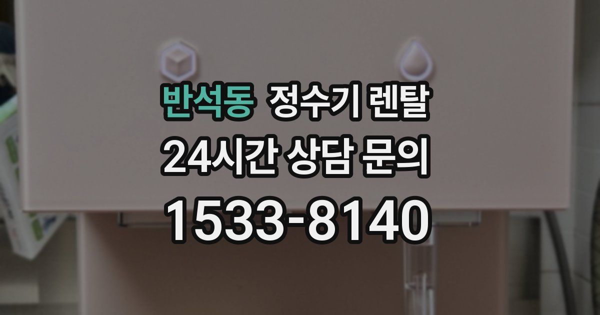 반석동 정수기 렌탈