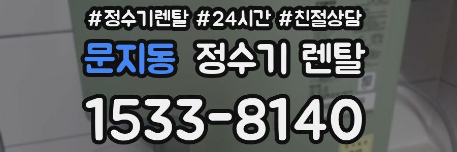 문지동 정수기 렌탈