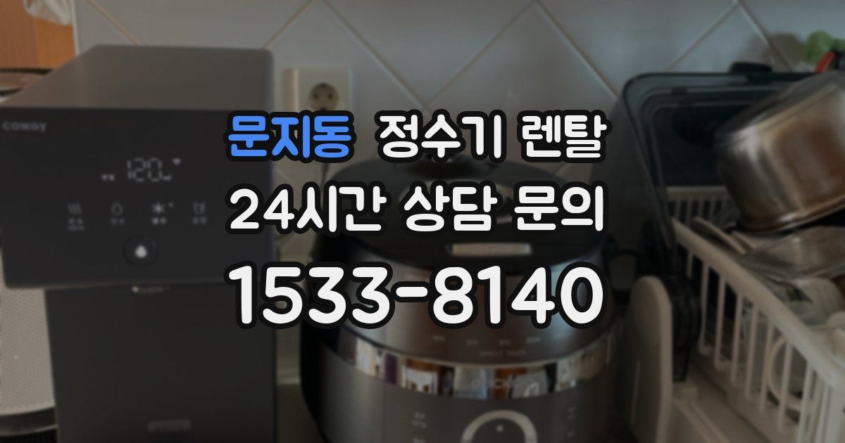 문지동 정수기 렌탈