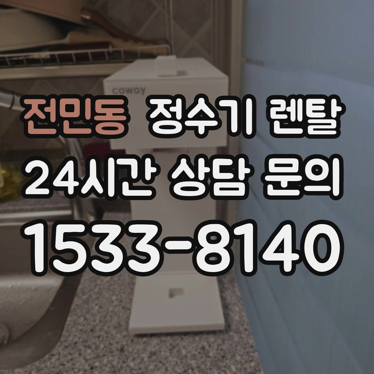 전민동 정수기 렌탈 다인원 사용 시 용량이 중요한 이유