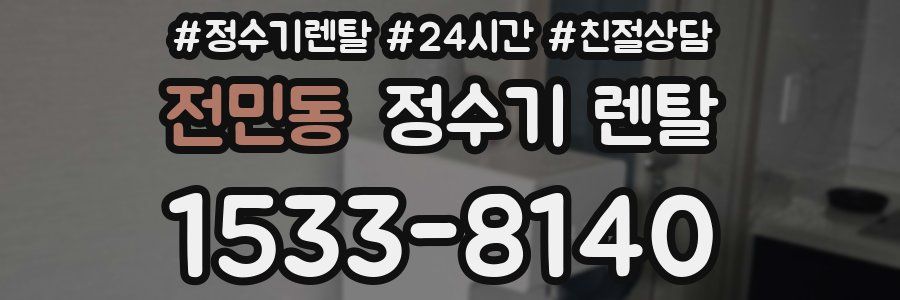 전민동 정수기 렌탈