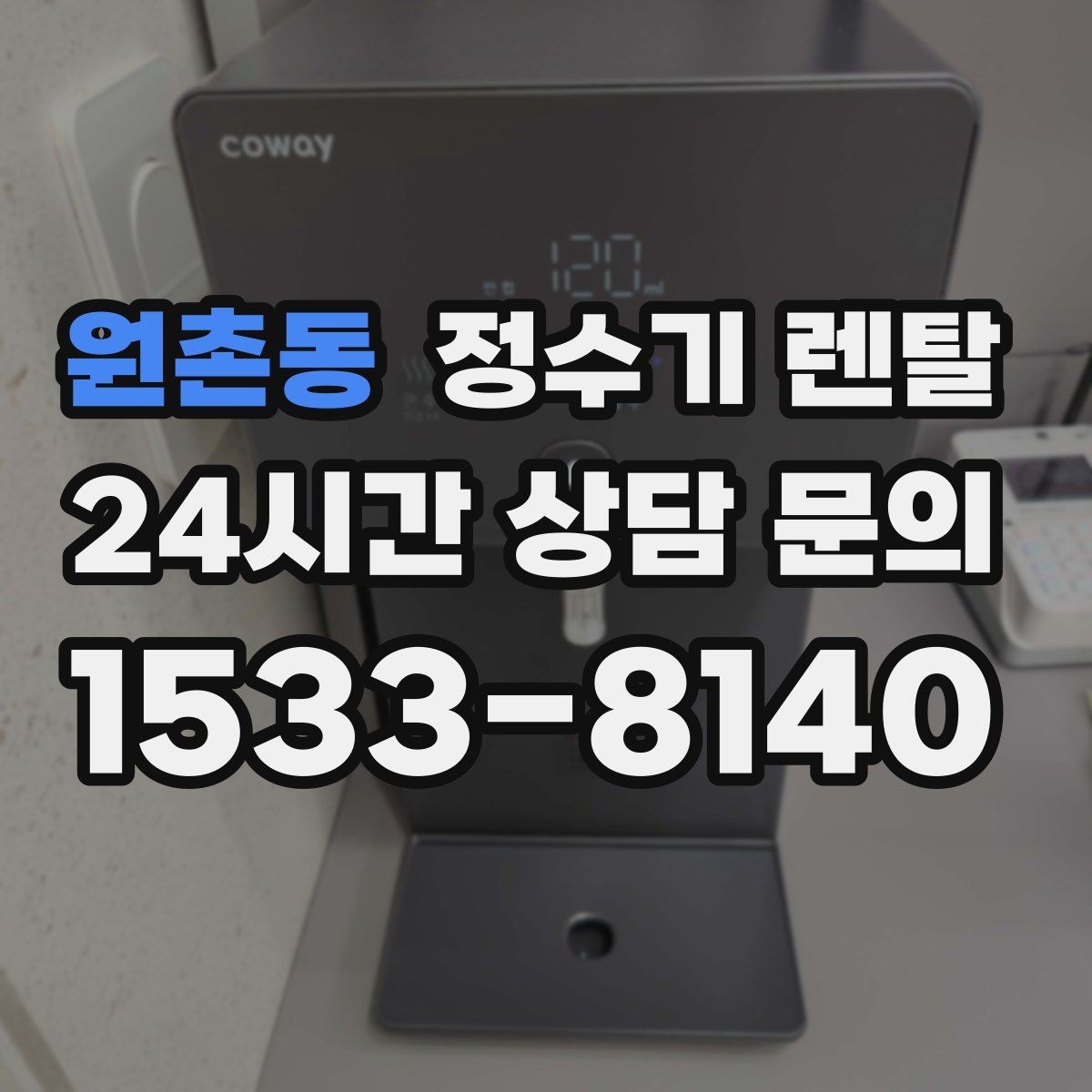 원촌동 정수기 렌탈 연결 호스가 헐거우면 생기는 문제