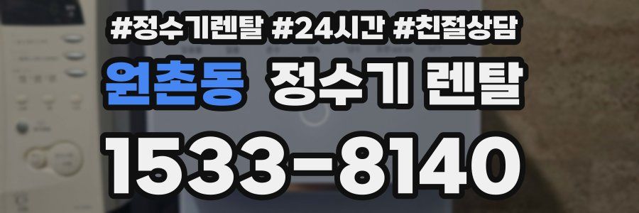 원촌동 정수기 렌탈