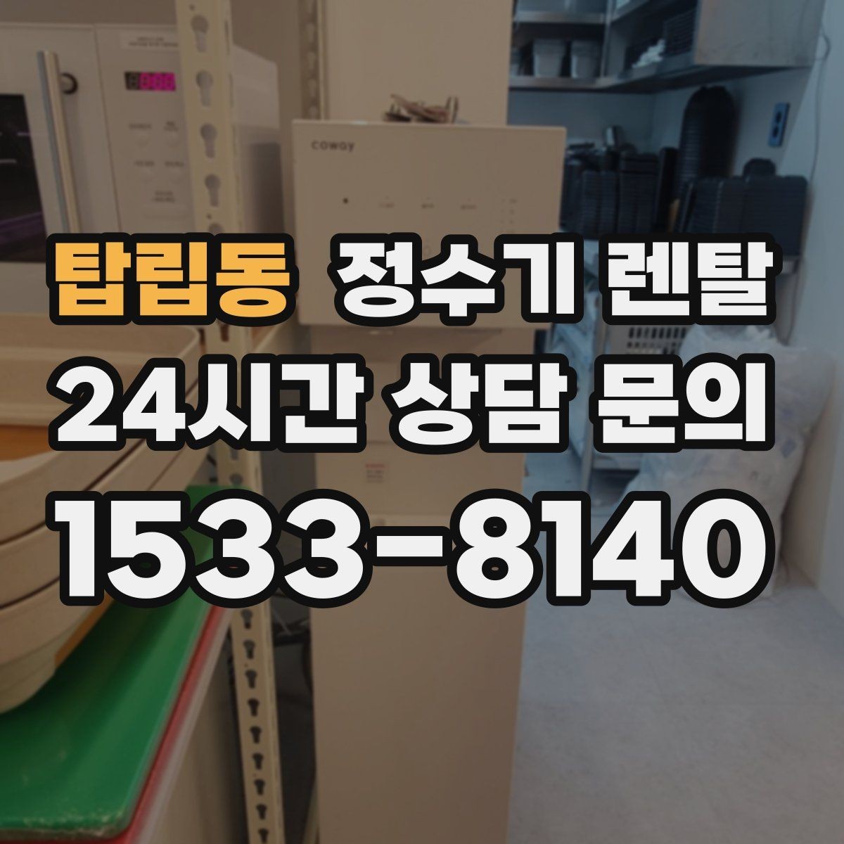탑립동 정수기 렌탈 물에서 냄새가 나면 점검해야 할 것