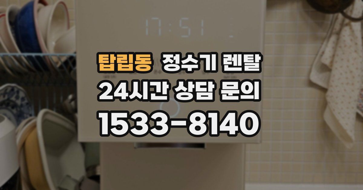 탑립동 정수기 렌탈