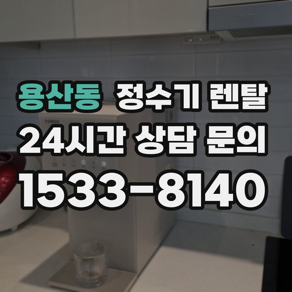 용산동 정수기 렌탈 설치부터 관리까지 한 번에 정리했습니다