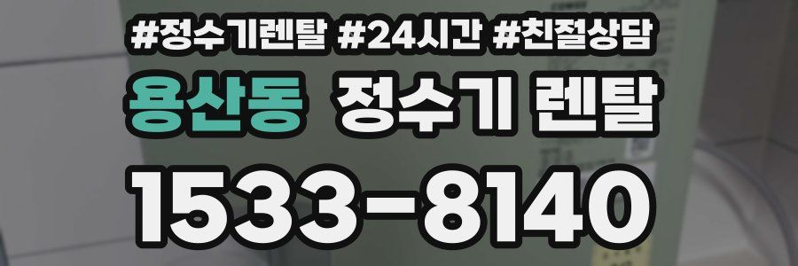 용산동 정수기 렌탈